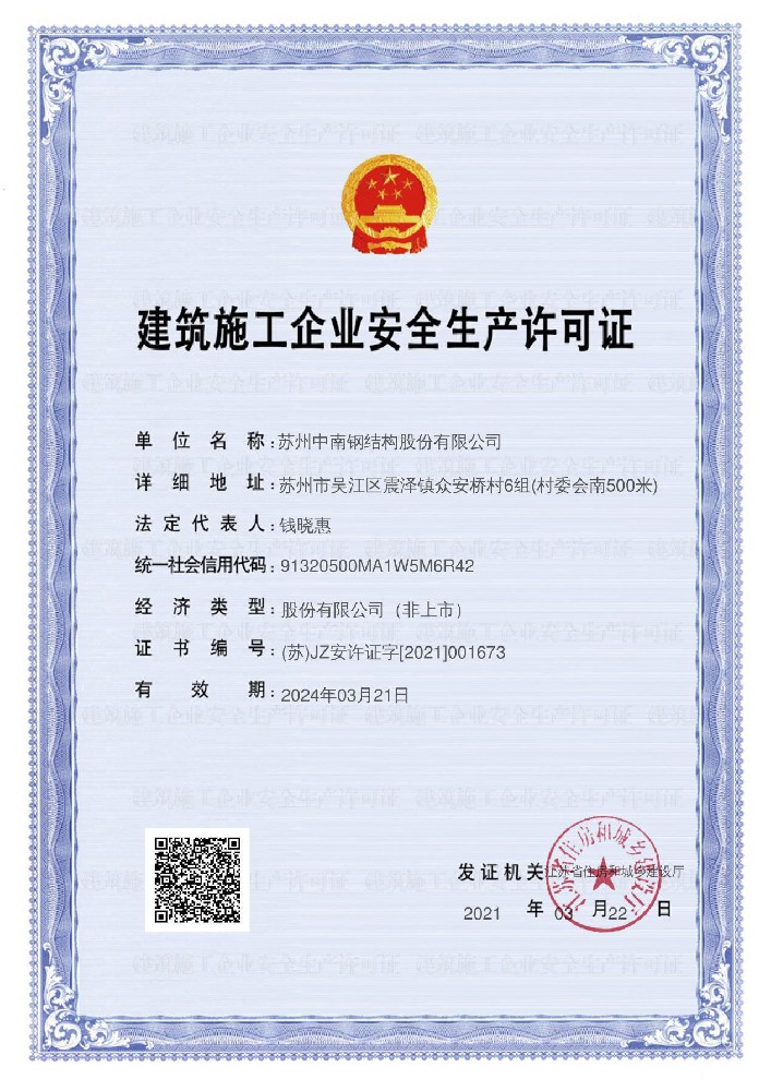 建筑施工企業(yè)安全生產(chǎn)許可證